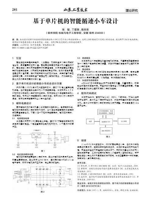 基于单片机的智能循迹小车设计