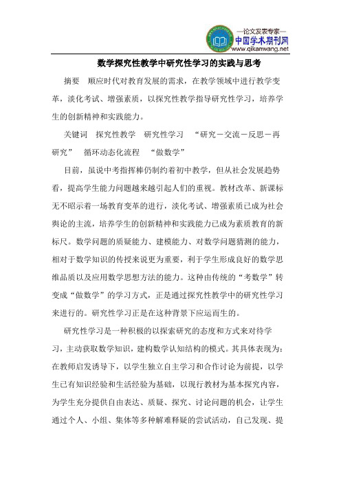 数学探究性教学中研究性学习的实践与思考