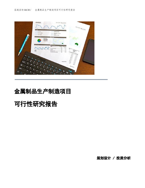 金属制品生产制造项目可行性研究报告