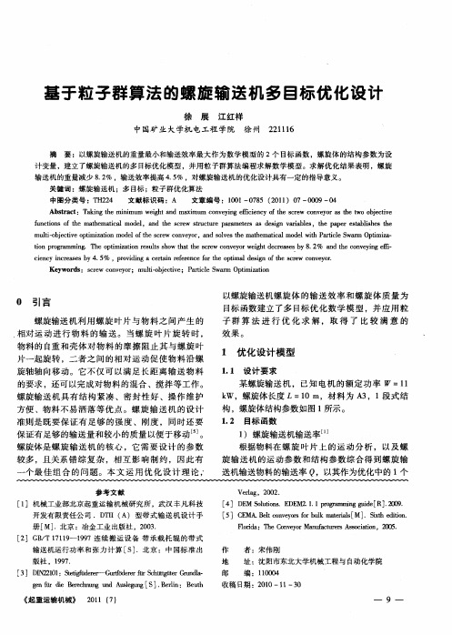 基于粒子群算法的螺旋输送机多目标优化设计