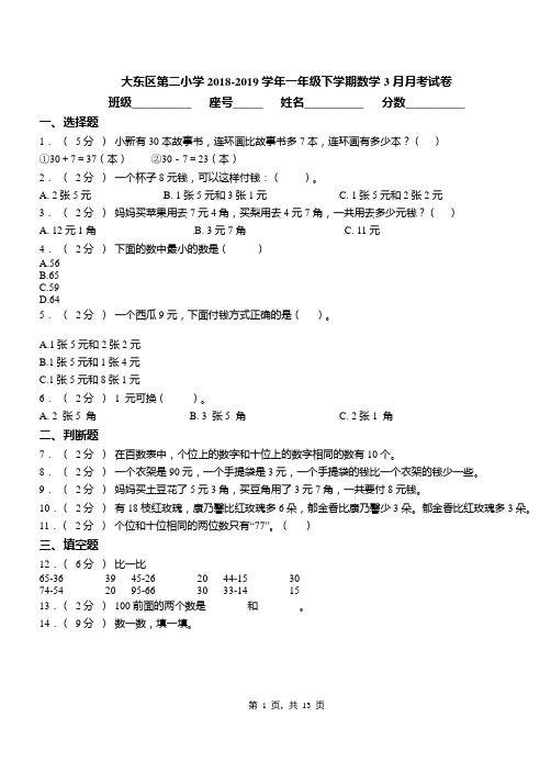 大东区第二小学2018-2019学年一年级下学期数学3月月考试卷