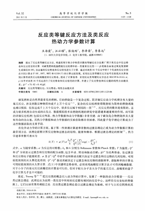 反应类等键反应方法及类反应热动力学参数计算