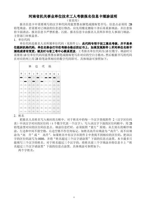 河南省机关事业单位技术工人考核报名信息卡添涂说明(省.doc