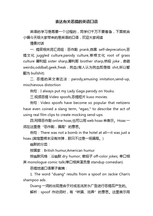 表达有关恶搞的英语口语