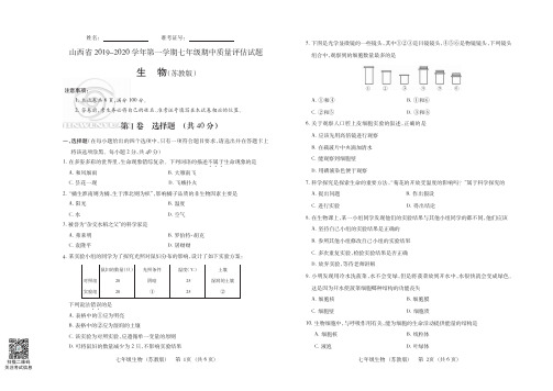 山西省2019-2020学年第一学期七年级期中质量评估试题·生物(苏教版)·试题