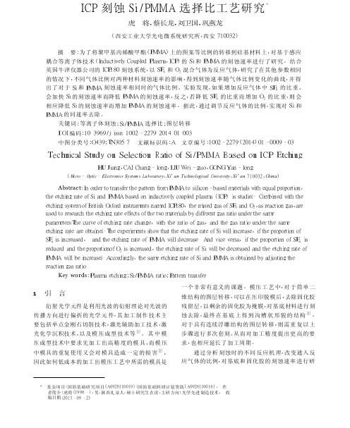 ICP刻蚀Si_PMMA选择比工艺研究