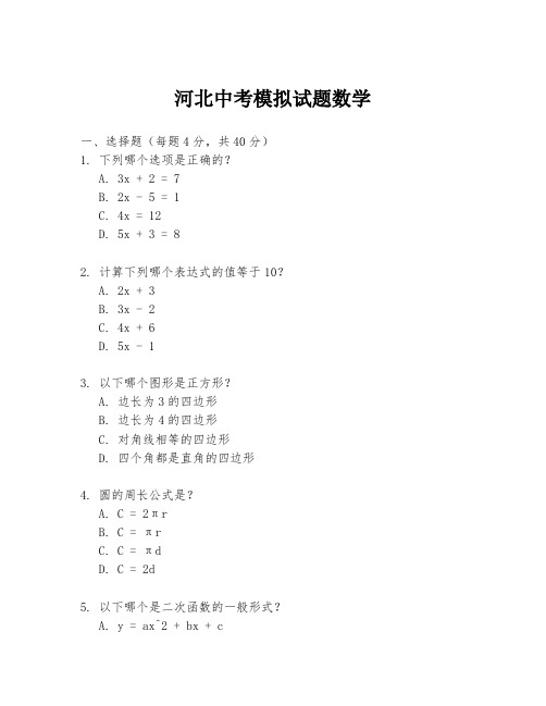 河北中考模拟试题数学