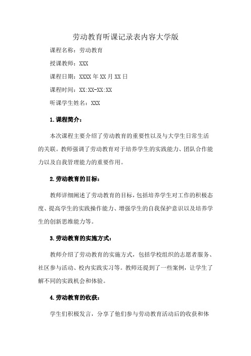 劳动教育听课记录表内容大学版