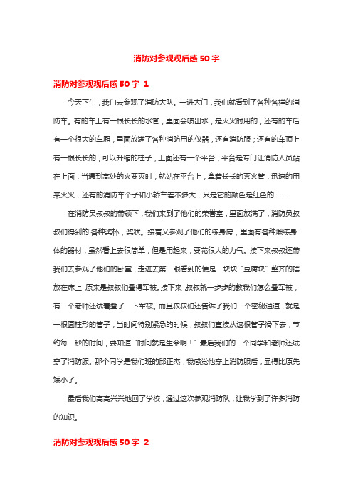 消防对参观观后感50字