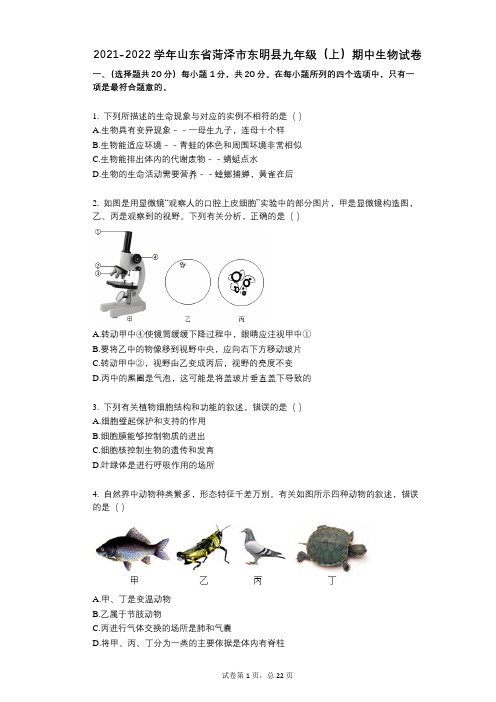 2021-2022学年-有答案-山东省菏泽市东明县九年级(上)期中生物试卷