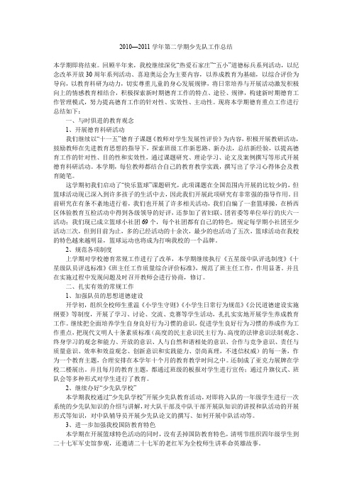 2010—2011学年第二学期少先队工作总结.doc