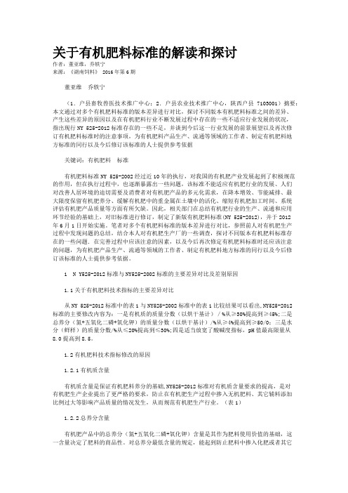 关于有机肥料标准的解读和探讨