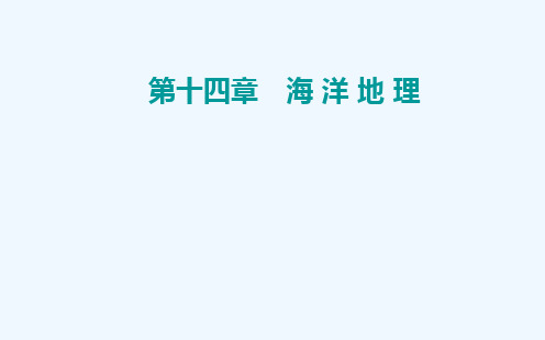 2022届新教材高考地理一轮复习第十四章海洋地理第一节海洋和海岸带课件新人教版