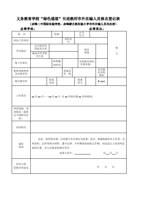 引进教师市外在编人员报名登记表