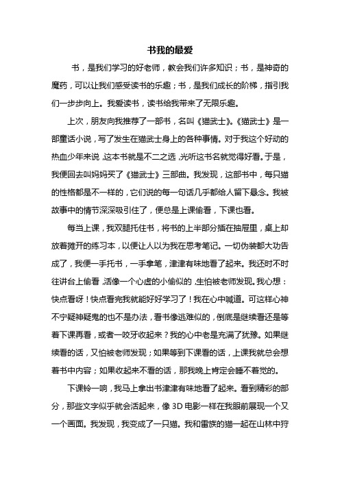 五年级作文：书我的最爱作文800字