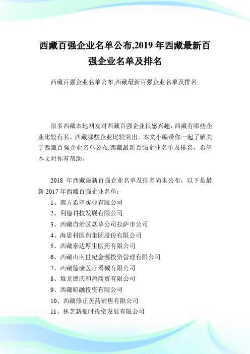 西藏百强企业名单公布,西藏最新百强企业名单及排名.doc