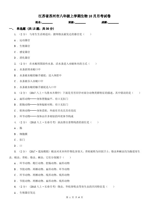 江苏省苏州市八年级上学期生物10月月考试卷