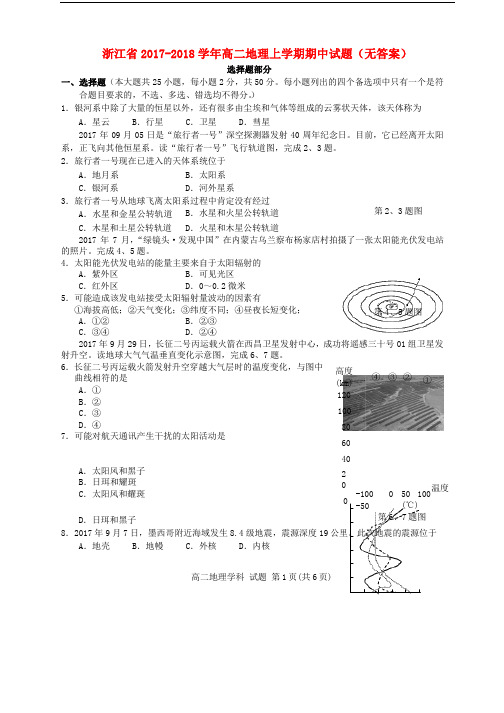 浙江省2017-2018学年高二地理上学期期中试题(无答案)