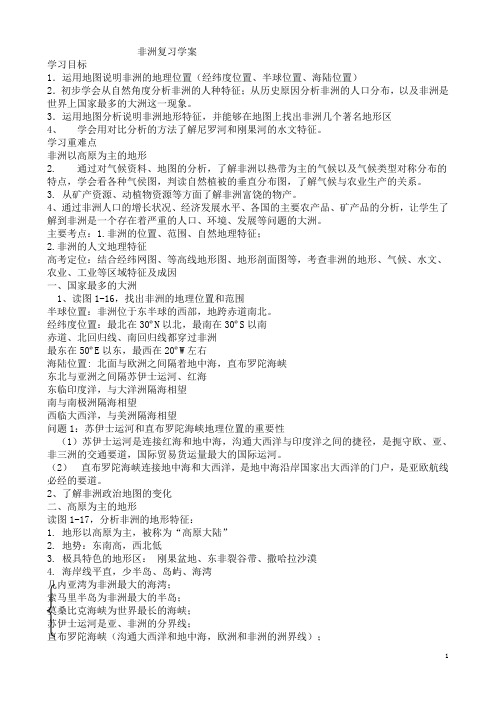 高三地理第一轮复习世界地理非洲学案答案综述