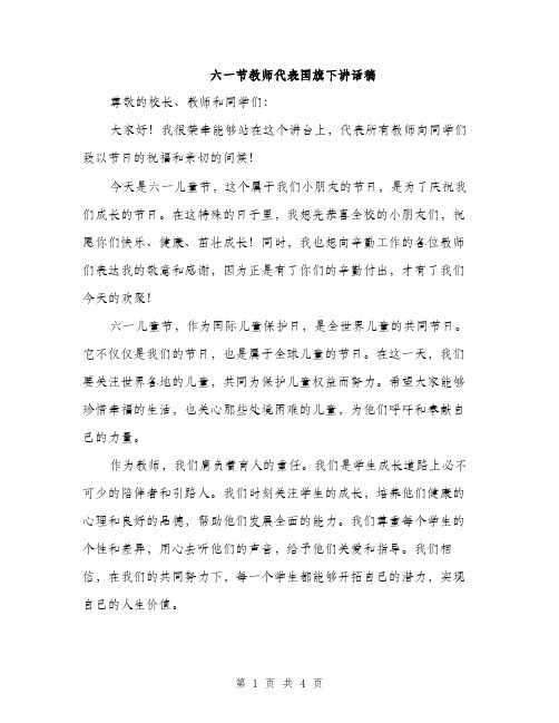 六一节教师代表国旗下讲话稿（2篇）