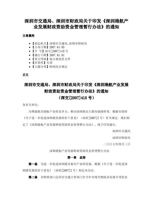 深圳市交通局、深圳市财政局关于印发《深圳港航产业发展财政资助资金管理暂行办法》的通知