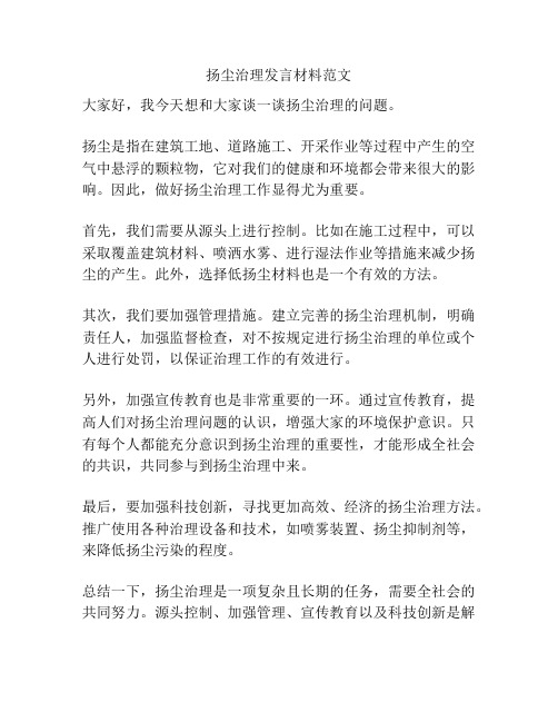 扬尘治理发言材料范文