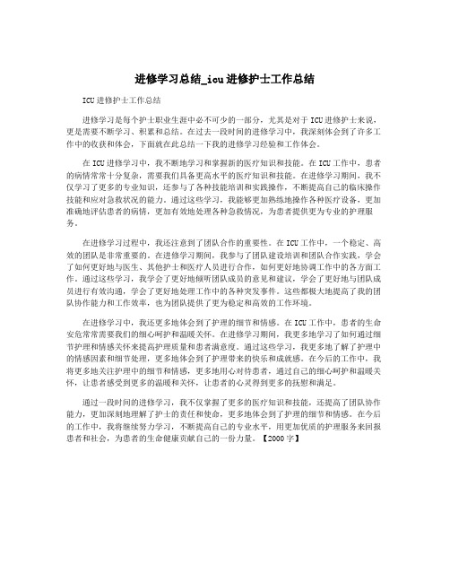 进修学习总结_icu进修护士工作总结