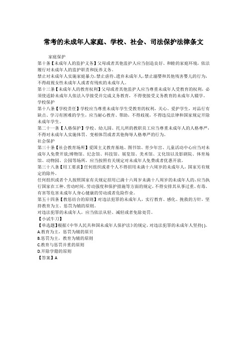常考的未成年人家庭、学校、社会、司法保护法律条文