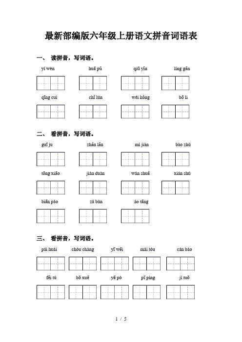 最新部编版六年级上册语文拼音词语表