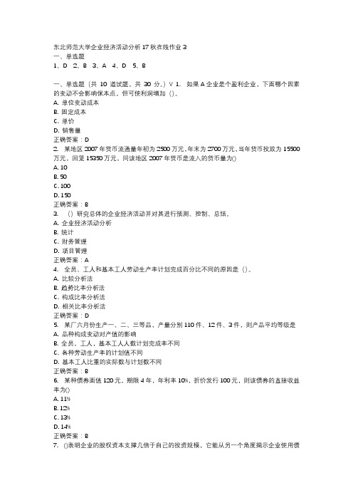 东北师范大学企业经济活动分析17秋在线作业3-4