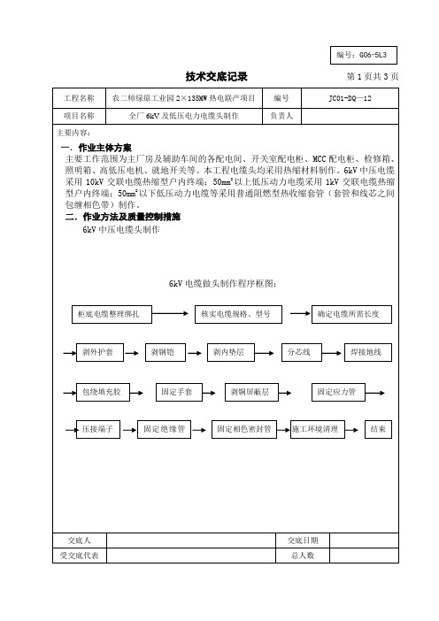 6KV及低压电力电缆头制作技术交底