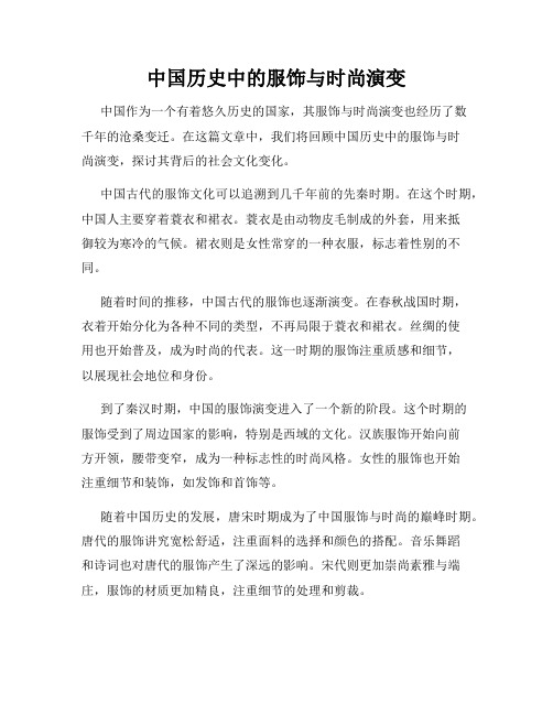 中国历史中的服饰与时尚演变