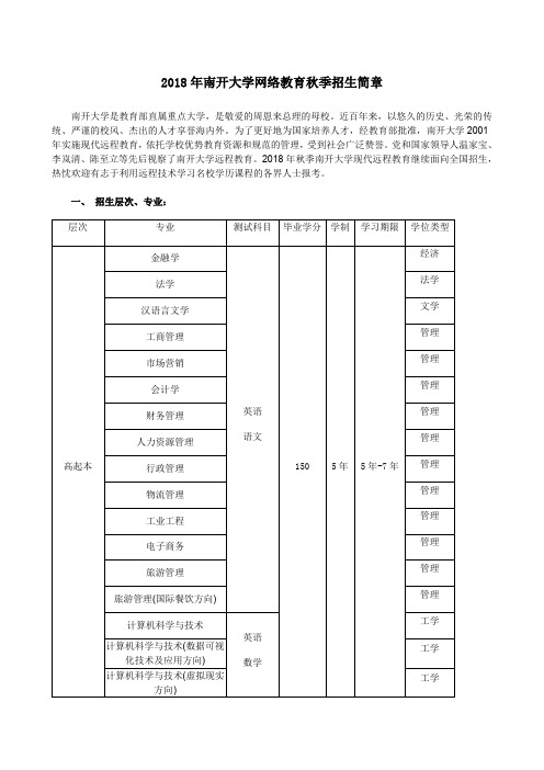 南开大学网络教育秋季招生简章