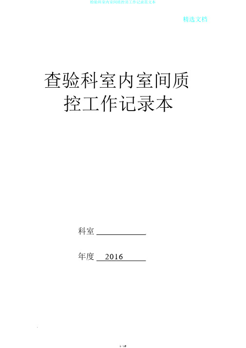 检验科室内室间质控员工作记录范文本