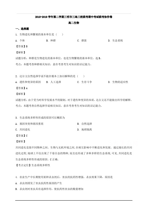 福建省三明市三地三校2018-2019学年高二下学期期中联考生物试题 含解析
