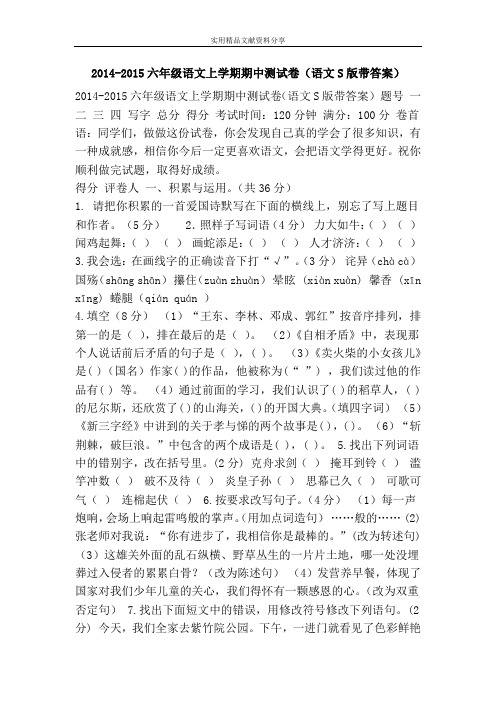 2014-2015六年级语文上学期期中测试卷(语文S版带答案)