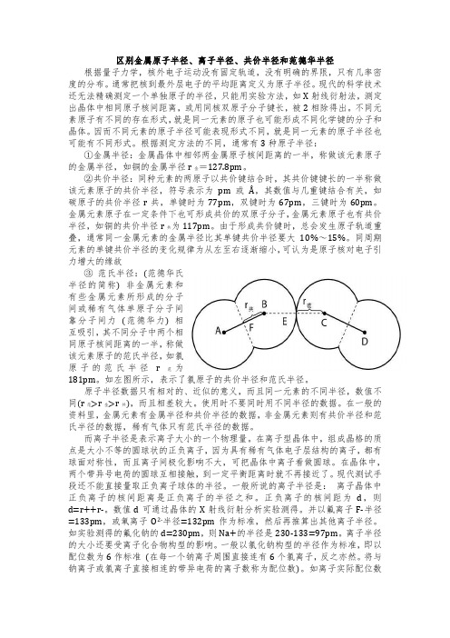 区别金属原子半径、离子半径、共价半径和范德华半径和碳材料的分类及应用