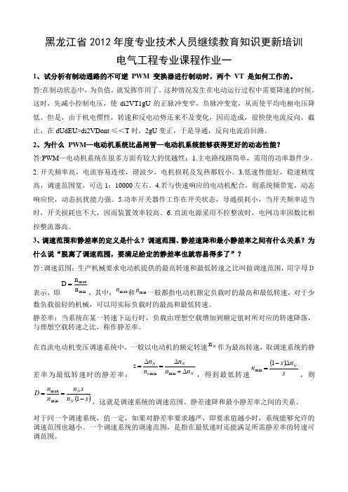 2012年黑龙江省继续教育哈工大电气工程专业课作业一