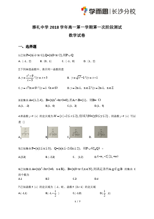 雅礼中学2018学年高一第一学期第一次月考数学试卷与解析