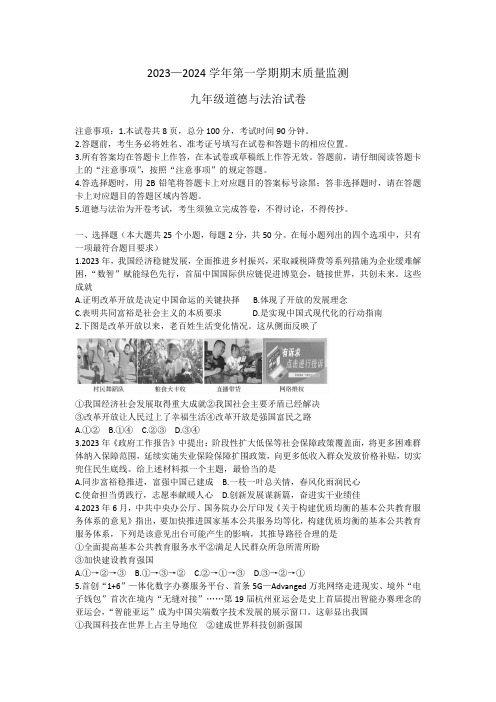 2023—2024学年第一学期期末质量监测九年级道德与法治试卷(含答案)