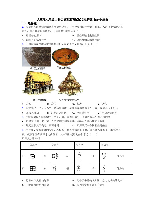 人教版七年级上册历史期末考试试卷及答案doc(4)解析