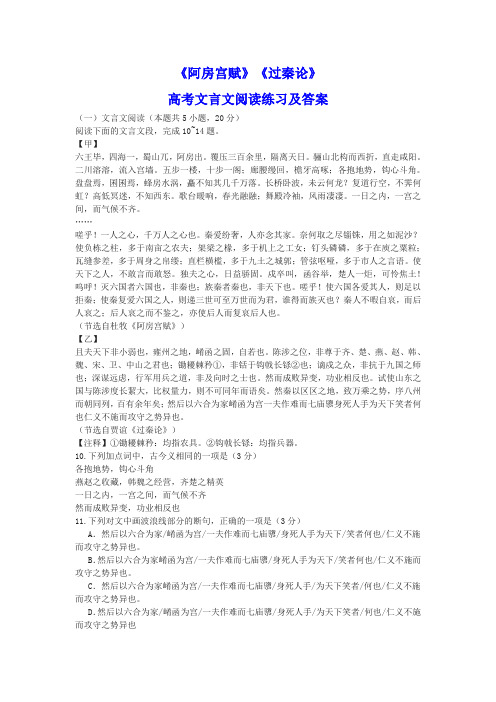 《阿房宫赋》《过秦论》高考文言文阅读练习及答案