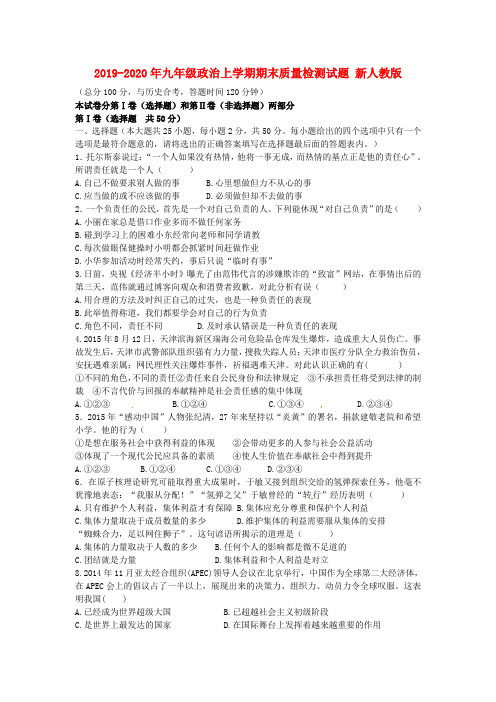 2019-2020年九年级政治上学期期末质量检测试题 新人教版