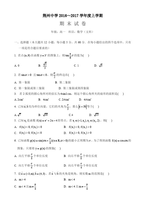 荆州中学高一数学(文)上学期期末试卷(有答案)【最新】