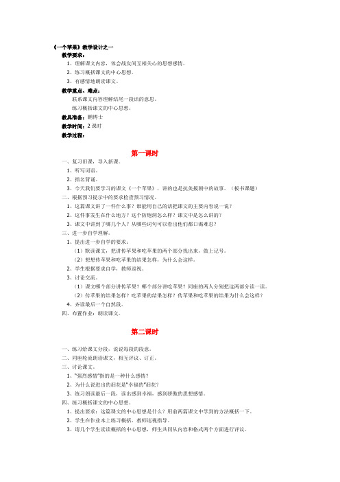 北师大版语文五年级《一个苹果》教学设计之一