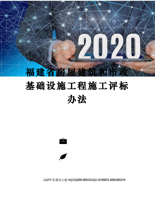 福建省房屋建筑和市政基础设施工程施工评标办法
