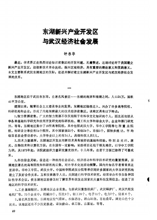 东湖新兴产业开发区与武汉经济社会发展