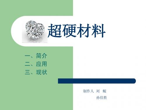 超硬材料 演示文稿