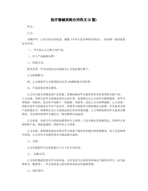 医疗器械采购合同范文(5篇)