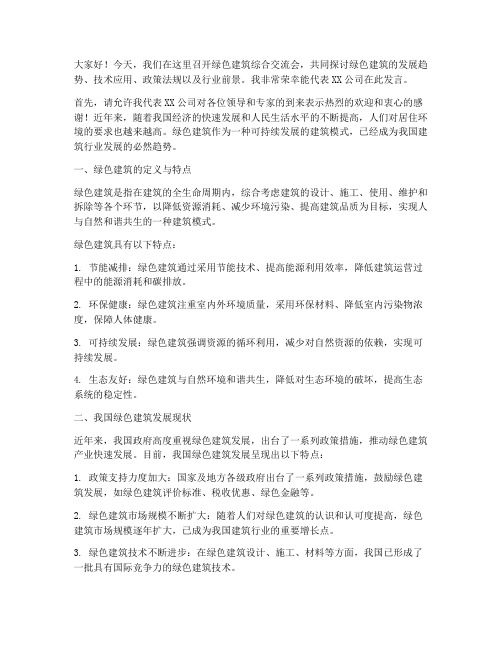 绿色建筑综合交流会发言稿